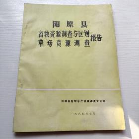 阳原县畜牧资源调查与区划草场资源调查报告