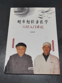 胡希恕经方医学：六经入门讲记