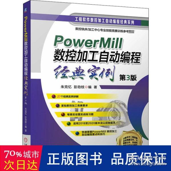 PowerMill 数控加工自动编程经典实例 第3版