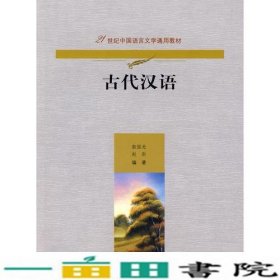 古代汉语（21世纪中国语言文学通用教材）