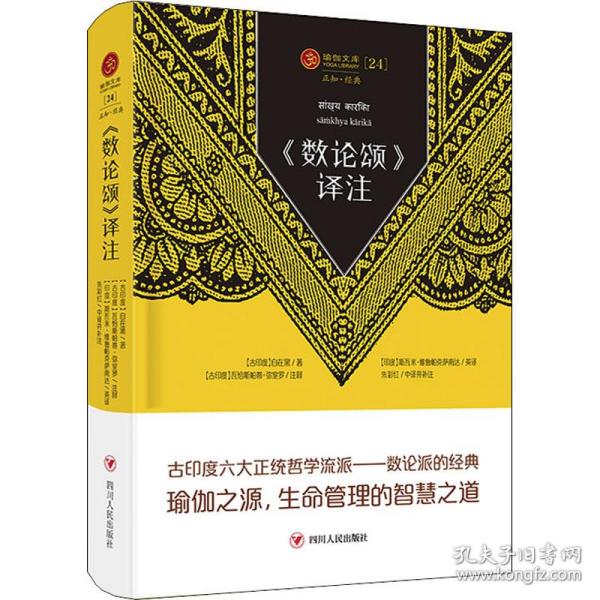 瑜伽文库 《数论颂》译注(正知系列：瑜伽经典原著中译本)