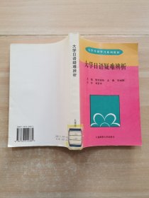 大学日语疑难辨析