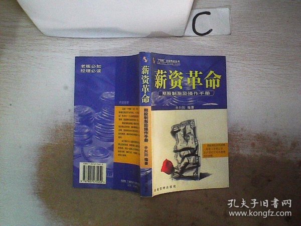 薪资革命:期股制激励操作手册