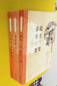 中华养生经典：老老恒言 、千金方 千金翼方、摄生三要 养生三要（3本合售）
