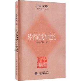 科学家谈21世纪 9787500086123