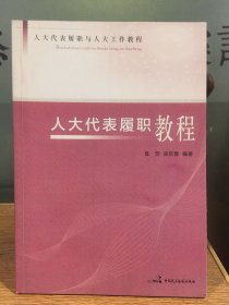 人大代表履职教程