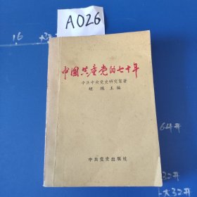 中国共产党的七十年