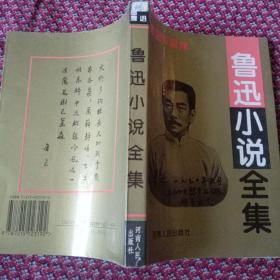 鲁迅小说全集，实图，正版