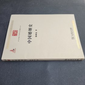 中国婚姻史