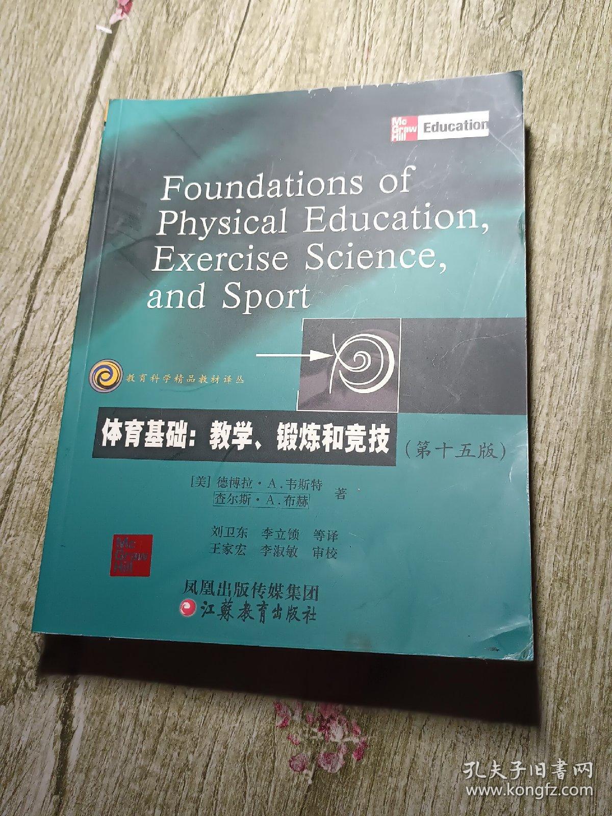 教育科学精品教材译丛·体育基础：教学、锻炼和竞技（第15版）