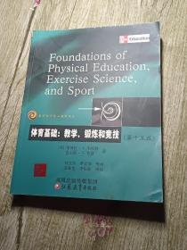 教育科学精品教材译丛·体育基础：教学、锻炼和竞技（第15版）