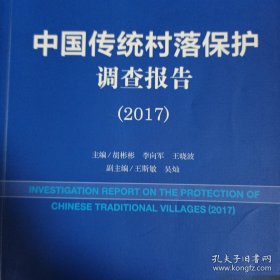 皮书系列·中国传统村落蓝皮书：中国传统村落保护调查报告（2017）