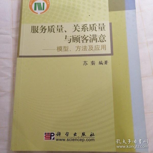 服务质量、关系质量与顾客满意：模型、方法及应用