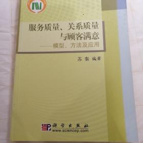 服务质量、关系质量与顾客满意：模型、方法及应用