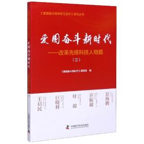 爱国奋斗新时代：改革先锋科技人物篇（三）