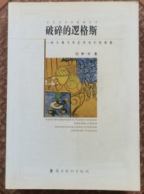 破碎的逻格斯：西方现当代艺术史中的图像