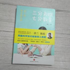 三分天赋七分教育：洪兰的科学教养课