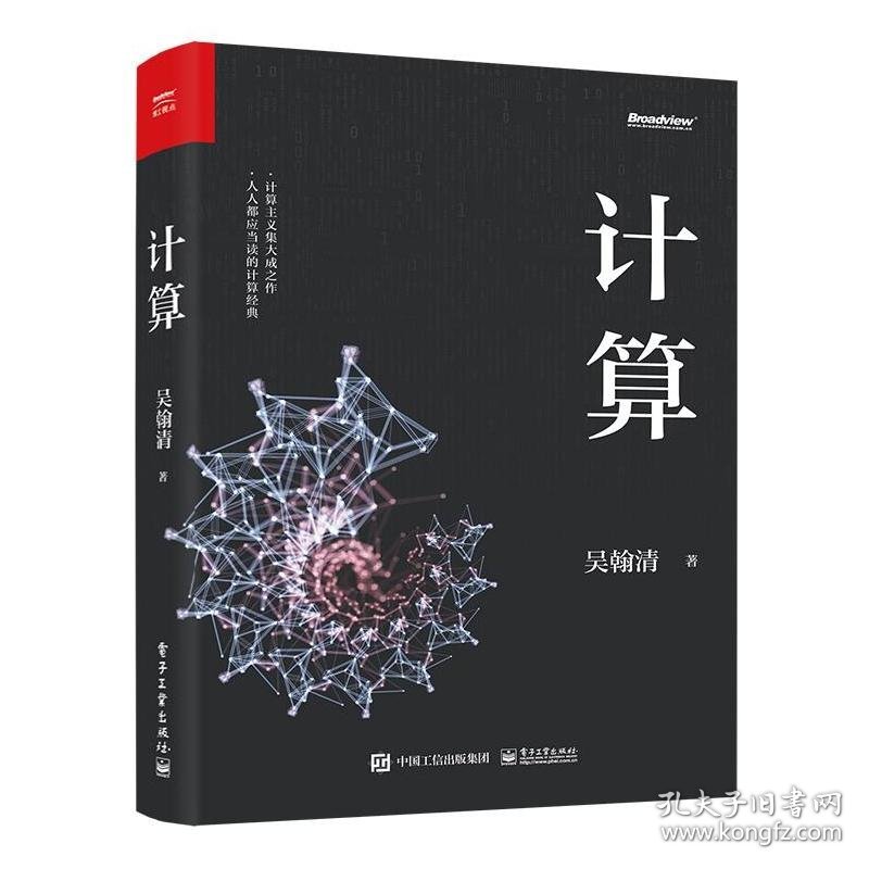 计算 软硬件技术 吴翰清 新华正版