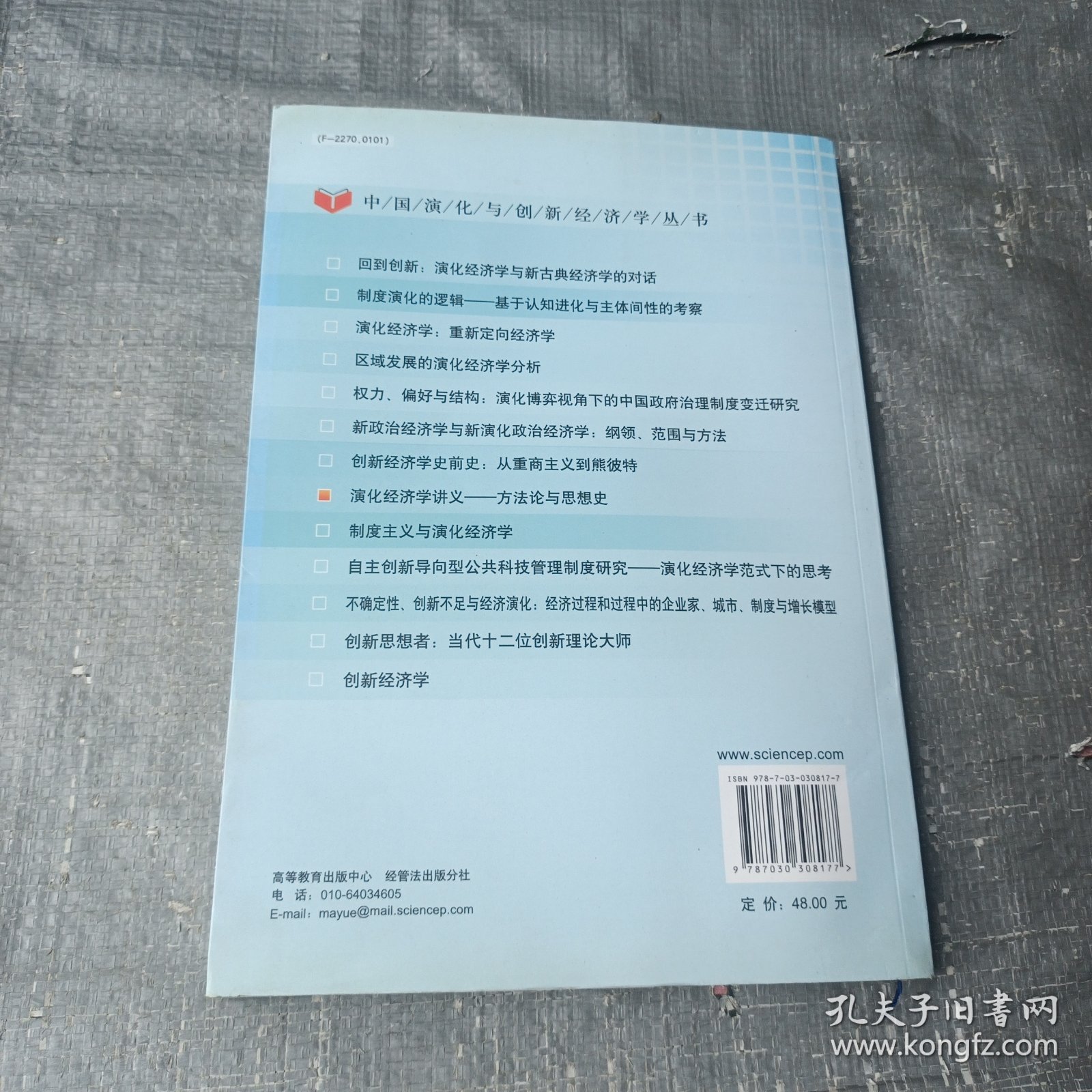 演化经济学讲义：方法论与思想史