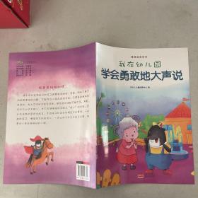 我在幼儿园-情商培养系列-我在幼儿园学会勇敢地大声说（单本）