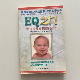 EQ之门：如何培养高情商的孩子