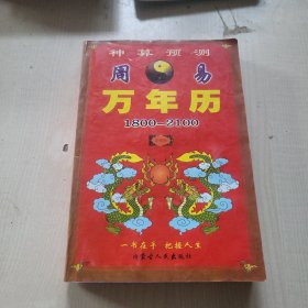 知识万年历:一八零零--二零九九