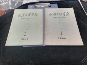 武汉大学学报，自然科学1964年1.2两期全（第26.27期）含一张信函