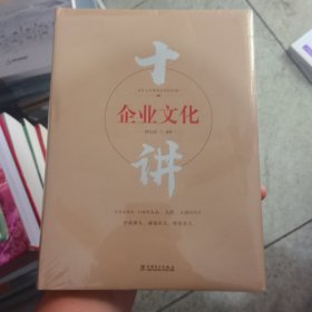 企业文化十讲