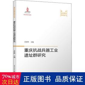 重庆兵器遗址群研究/重庆遗址研究丛书 中国历史 艾智科主编