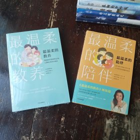 【2本合售】最温柔的教养+最温柔的陪伴 吴恩瑛 彩图版