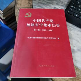 中国共产党福建省宁德历史 第一卷（1926-1949）