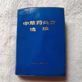 中草药处方选编