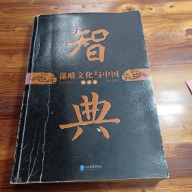 谋略文化与中国：智典（全4册）