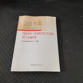 2014《党政领导干部选拔任用工作条例》学习辅导