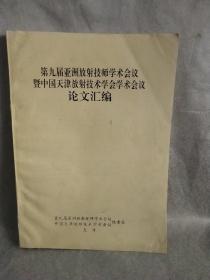 第九届亚洲放射技师学术会议 暨中国天津放射技术学会学术会议 论文汇编