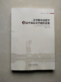 文学陕军再进军富平基层文学论作论集