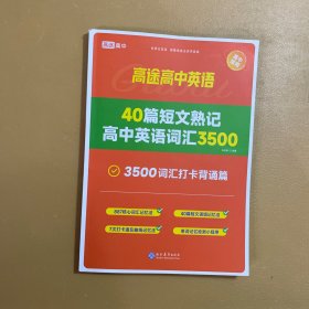 40篇短文熟记高中英语词汇3500