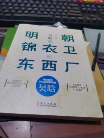 明朝锦衣卫和东西厂（明史研究开拓者和奠基者吴晗系统解读大明朝独具特色的厂卫制度，深度剖析锦衣卫和东西厂的兴衰历史）