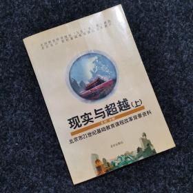 现实与超越:北京市21世纪基础教育课程改革背景资料 上册