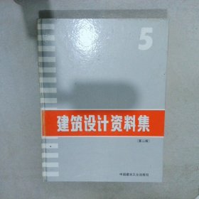 建筑设计资料集第二版5