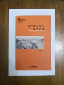 当代西方综合法学思潮（西方法学思潮与流派）2005年一版一印