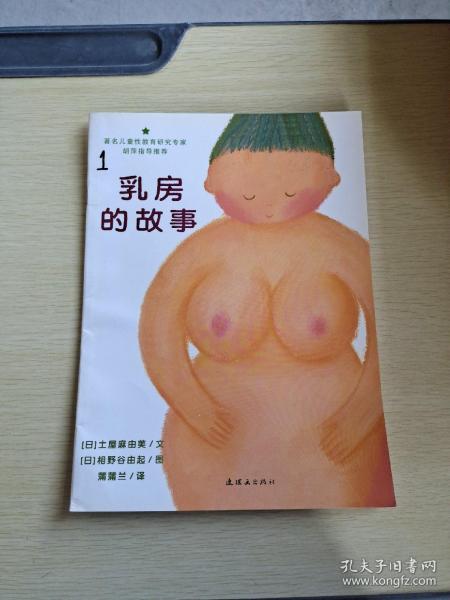 乳房的故事