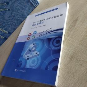 AutoCAD中文版基础应用信息化教程