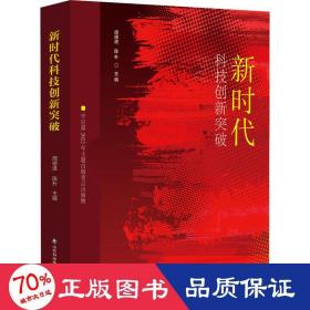 新时代科技创新突破 科技综合 作者 新华正版