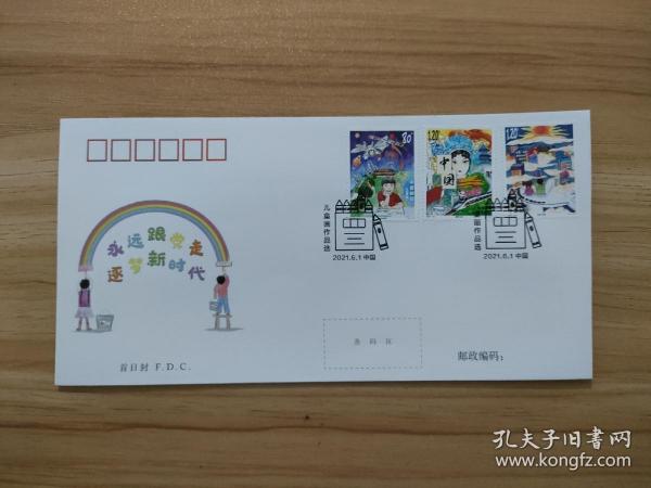 2021—10儿童画作品选特种邮票首日封 (全新，带邮票，带首日邮戳，保真)