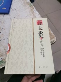 洪传吴式太极拳述真 洪涤怀文献及其阐释，精装，书架11