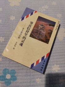 寄在信封里的灵魂——朱生豪书信集