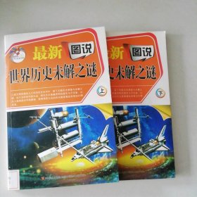 最新图说世界历史未解之谜（上下册） 9787538635355