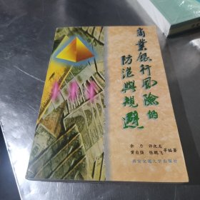 商业银行风险的防范与规避