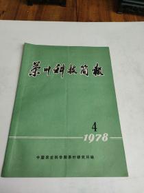 茶叶科技简报1978年第4期